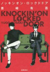 【中古】 ノッキンオン・ロックドドア／青崎有吾(著者)