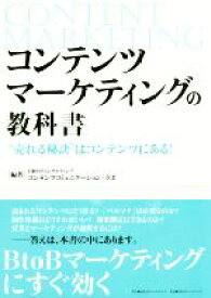 【中古】 コンテンツマーケティングの教科書 “売れる秘訣”はコンテンツにある！／日経BPコンサルティング　コンテンツコミュニケーション・ラボ(その他)