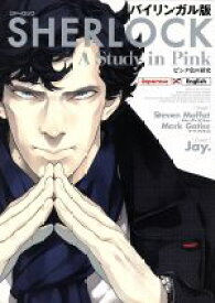 【中古】 SHERLOCK　ピンク色の研究（バイリンガル版）／Jay．(著者),スティーヴン・モファット,マーク・ゲイティス