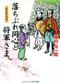 【中古】 落ちぶれ同心と将軍さま 旅立ちの花 コスミック・時代文庫／藤村与一郎(著者)