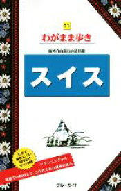 【中古】 スイス ブルーガイドわがまま歩き11／ブルーガイド編集部(編者)