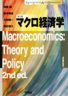 【中古】 マクロ経済学　新版 New　Liberal　Arts　Selection／齊藤誠(著者),岩本康志(著者),太田聰一(著…