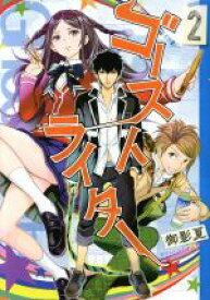 【中古】 ゴーストライター(2) ヤングマガジンKCSP／御影夏(著者)