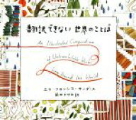 【中古】 翻訳できない世界のことば／エラ・フランシス・サンダース(著者),前田まゆみ(訳者)