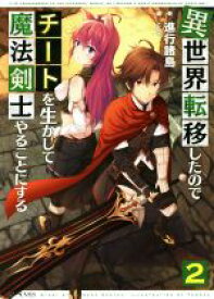 【中古】 異世界転移したのでチートを生かして魔法剣士やることにする(2) GCノベルズ／進行諸島(著者),ともぞ