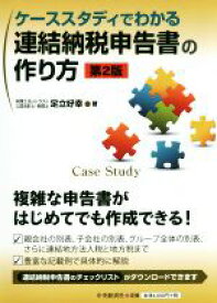 【中古】 ケーススタディでわかる　連結納税申告書の作り方　第2版／足立好幸(著者)
