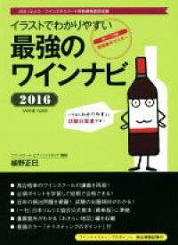 楽天市場 最強のワインナビ 16 イラストでわかりやすいの通販