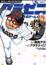【中古】 グラゼニ　東京ドーム編(6) モーニングKC／アダチケイジ(著者),森高夕次