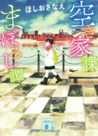 【中古】 空き家課まぼろし譚 講談社文庫／ほしおさなえ(著者)