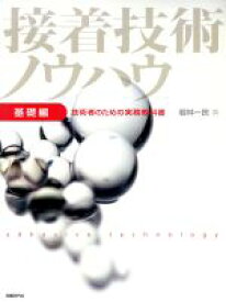 【中古】 接着技術ノウハウ　基礎編 技術者のための実務教科書／若林一民(著者)