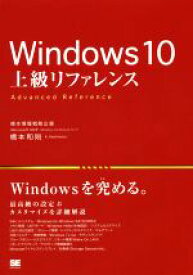 【中古】 Windows10　上級リファレンス　Home／Pro／Enterprise／Education対応、32bit／64bit対応 最高級の設定＆カスタマイズを詳細解説／橋本和則(著者)
