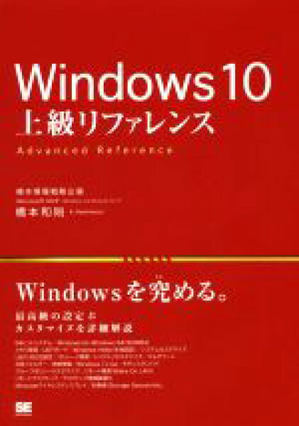 【中古】 Ｗｉｎｄｏｗｓ１０　上級リファレンス　Ｈｏｍｅ／Ｐｒｏ／Ｅｎｔｅｒｐｒｉｓｅ／Ｅｄｕｃａｔｉｏｎ対応、３２ｂｉｔ／６４ｂｉｔ対応 最高級の設定＆カスタマイズを詳細解説／橋本和則(著者)