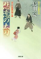 【中古】 悲恋の太刀 はぐれ長屋の用心棒 双葉文庫／鳥羽亮(著者)