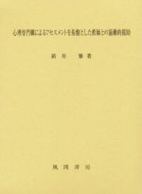 【中古】 心理専門職によるアセスメントを基盤とした教師との協働的援助／新井雅(著者)