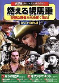 【中古】 西部劇パーフェクトコレクション　燃える幌馬車（DVD10枚組）／（洋画）