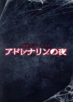 楽天市場】akb ホラーナイト アドレナリンの夜 dvd boxの通販 