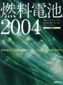 【中古】 燃料電池(2004)／日経BP社