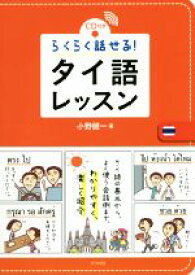 【中古】 らくらく話せる！タイ語レッスン／小野健一(著者)