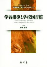 【中古】 学習指導と学校図書館 司書教諭テキストシリーズII／斎藤泰則(編者),朝比奈大作