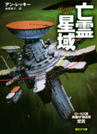 【中古】 亡霊星域 創元SF文庫／アン・レッキー(著者),赤尾秀子(訳者)