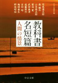 【中古】 教科書名短篇　人間の情景 中公文庫／アンソロジー(著者),中央公論新社(編者)