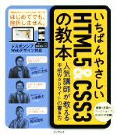 【中古】 いちばんやさしいHTML5＆CSS3の教本 人気講師が教える本格Webサイトの書き方／赤間公太郎(著者),大屋慶太(著者),服部雄樹(著者)