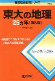 【中古】 東大の地理25カ年　第5版 難関校過去問シリーズ709／年代雅夫