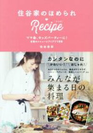 【中古】 住谷家のほめられRecipe ママ会、キッズパーティーに！自慢のメニューとアイデア158／住谷杏奈(著者)