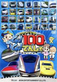 【中古】 劇場版　けん太くんとてつどう博士の　Go！Go！100のでんしゃ／（キッズ）