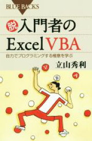 【中古】 脱入門者のExcel　VBA 自力でプログラミングする極意を学ぶ ブルーバックス／立山秀利(著者)