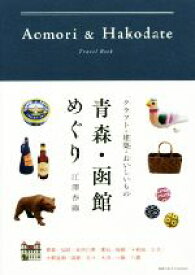 【中古】 青森・函館めぐり クラフト・建築・おいしいもの 地球の歩き方BOOKS／江澤香織(著者)