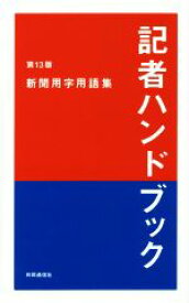 【中古】 記者ハンドブック　第13版 新聞用字用語集／共同通信社