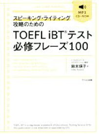 【中古】 スピーキング・ライティング攻略のためのTOEFL　iBTテスト必修フレーズ100／鈴木瑛子(著者)