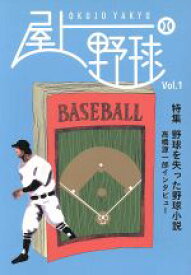 【中古】 屋上野球(Vol．1) 特集　野球を失った野球小説／編集室屋上