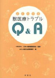 【中古】 よくわかる獣医療トラブルQ＆A／みらい総合法律事務所(著者),日本小動物獣医師会