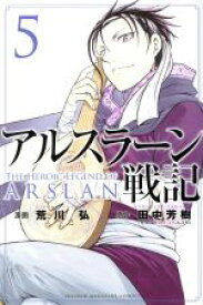 【中古】 アルスラーン戦記(5) マガジンKC／荒川弘(著者),田中芳樹