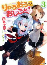 【中古】 りゅうおうのおしごと！(3) GA文庫／白鳥士郎(著者),しらび,西遊棋