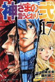 【中古】 神さまの言うとおり弐(17) マガジンKC／藤村緋二(著者),金城宗幸