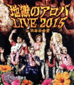 【中古】 地獄のアロハLIVE　2015　at　渋谷公会堂（Blu－ray　Disc）／筋肉少女帯人間椅子