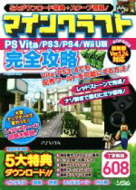 【中古】 PSVITA／PS3／PS4／Wii　U版　マインクラフト完全攻略／Project　KK