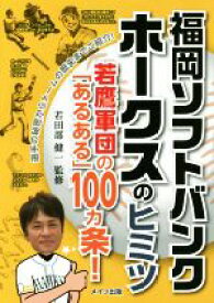 【中古】 福岡ソフトバンクホークスのヒミツ 若鷹軍団の「あるある」100カ条！／若田部健一