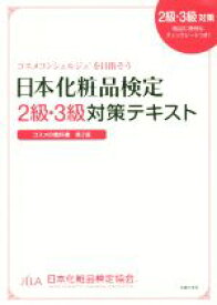 【中古】 日本化粧品検定2級・3級対策テキスト　コスメの教科書　第2版／小西さやか(著者),日本化粧品検定協会