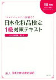 【中古】 日本化粧品検定1級対策テキスト　コスメの教科書　第2版／小西さやか(著者),日本化粧品検定協会