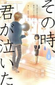 【中古】 その時、君が泣いた(1) フラワーCアルファ／藤原よしこ(著者)