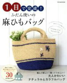 【中古】 1日で完成！ふだん使いの麻ひもバッグ 基本の編み方で作れるおしゃれなバッグ30 TATSUMI　MOOK／辰巳出版