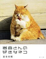 【中古】 写真集　岩合さんの好きなネコ／岩合光昭