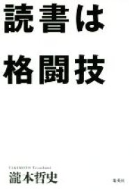 【中古】 読書は格闘技／瀧本哲史(著者)