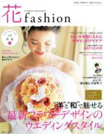 【中古】 FLOWER　DESIGNER　花fashion(vol．8　2016　春・夏) 洋と和で魅せる最新フラワーデザインウエディングスタイル／日本フラワーデザイナー協会(著者)