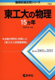 【中古】 東工大の物理15カ年 難関校過去問シリーズ743／岡西利尚