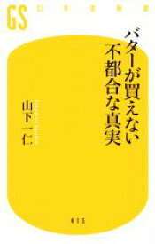 【中古】 バターが買えない不都合な真実 幻冬舎新書／山下一仁(著者)